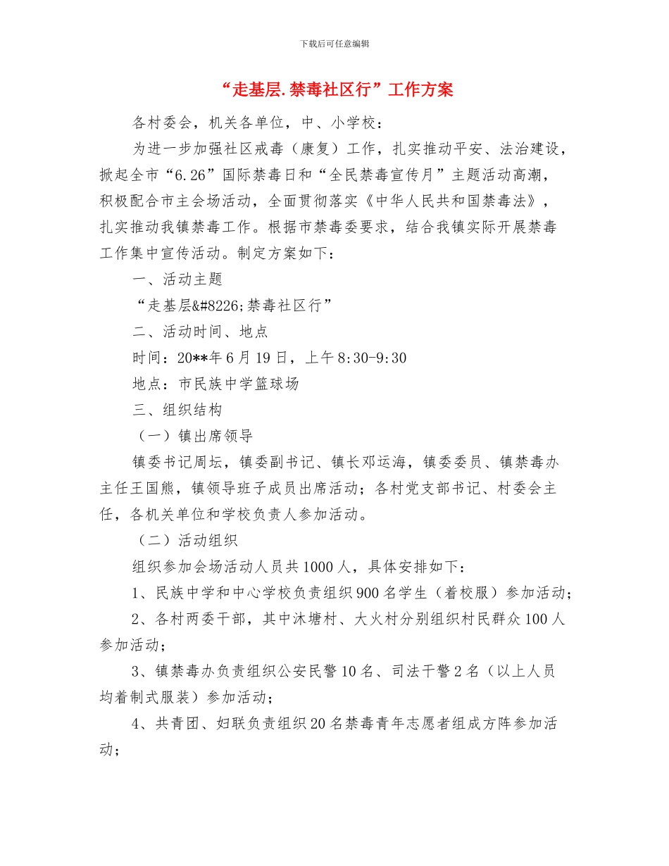 “见义勇为”宣传活动工作方案与“走基层.禁毒社区行”工作方案汇编_第3页