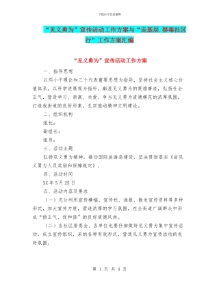 “见义勇为”宣传活动工作方案与“走基层.禁毒社区行”工作方案汇编