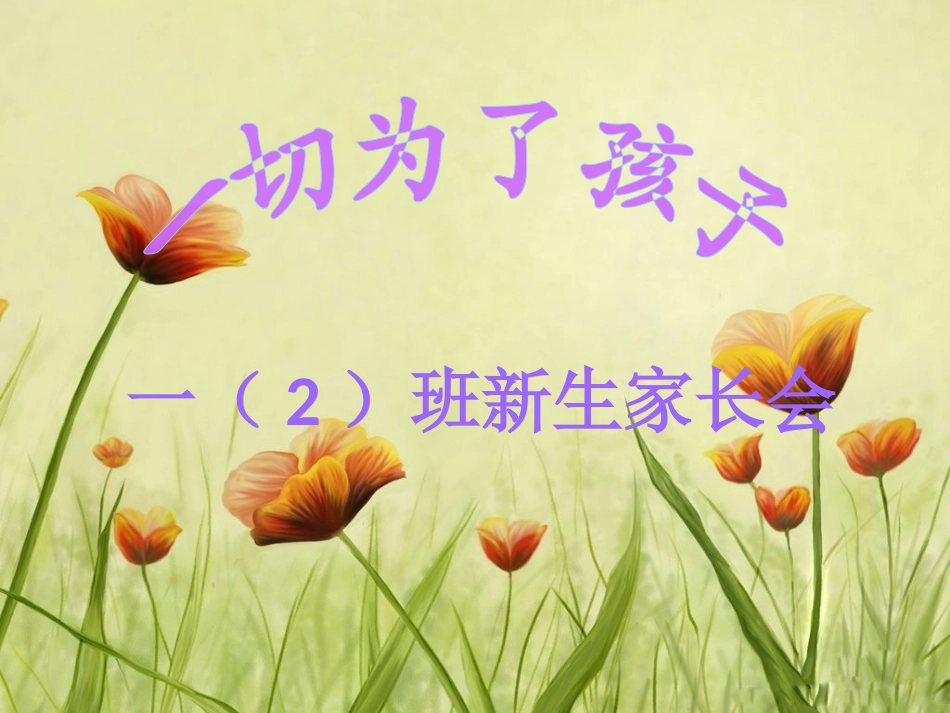 一年级2班开学家长会_第1页