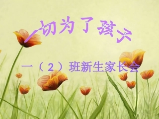 一年级2班开学家长会