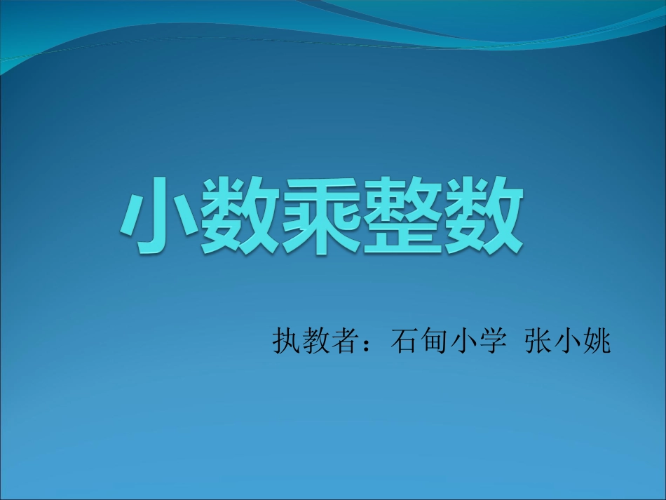 小数乘整数 (4)_第1页