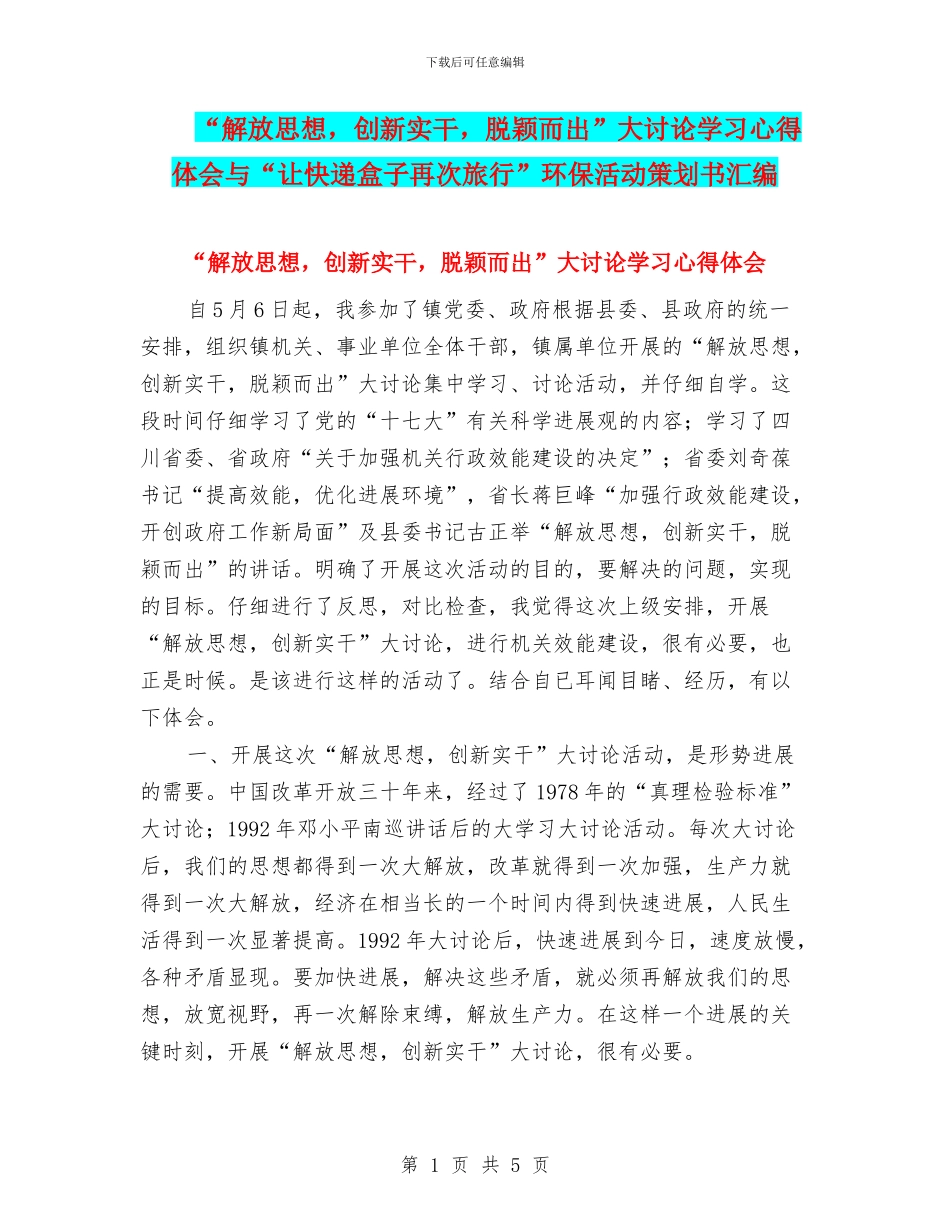 “解放思想-创新实干-脱颖而出”大讨论学习心得体会与“让快递盒子再次旅行”环保活动策划书汇编_第1页