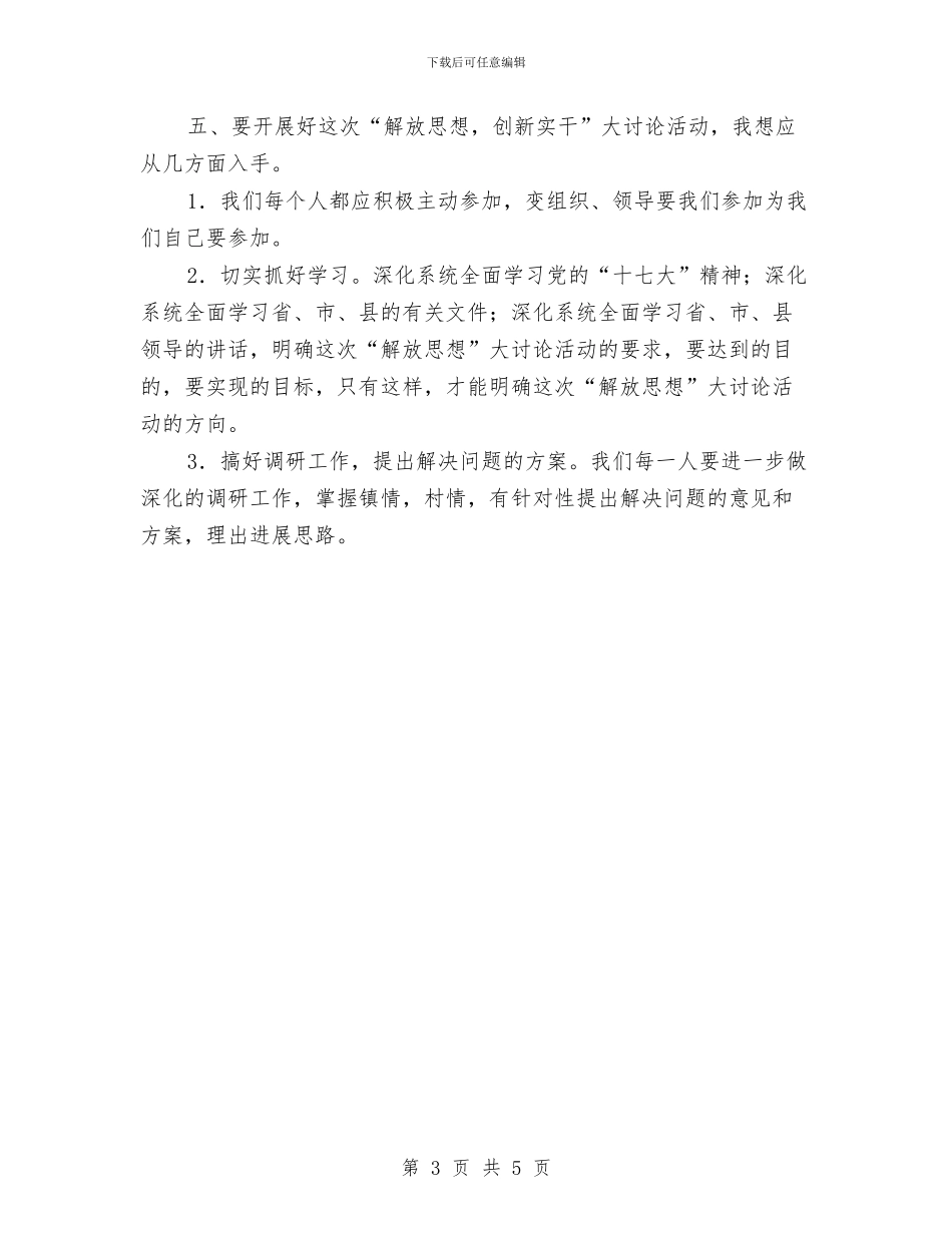 “解放思想-创新实干-脱颖而出”大讨论学习心得体会与“让快递盒子再次旅行”环保活动策划书汇编_第3页