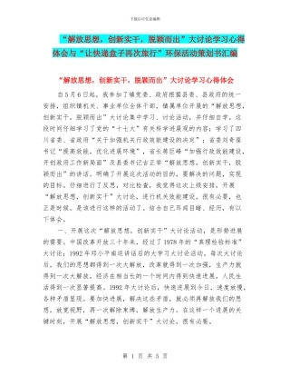 “解放思想-创新实干-脱颖而出”大讨论学习心得体会与“让快递盒子再次旅行”环保活动策划书汇编
