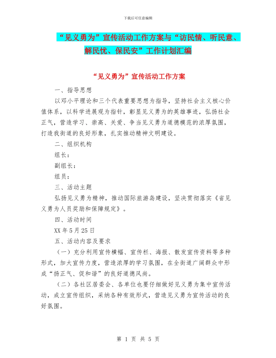“见义勇为”宣传活动工作方案与“访民情、听民意、解民忧、保民安”工作计划汇编_第1页