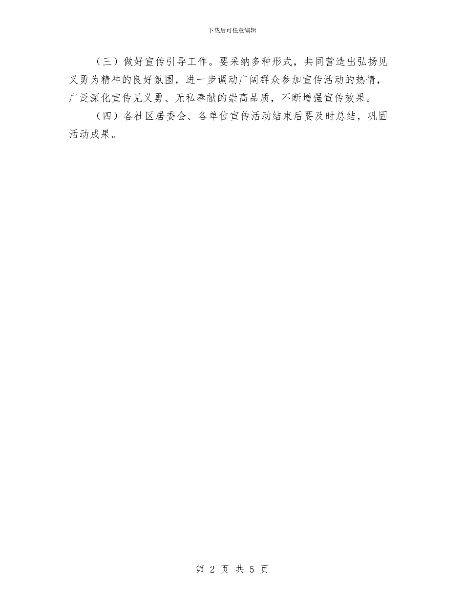 “见义勇为”宣传活动工作方案与“访民情、听民意、解民忧、保民安”工作计划汇编_第2页
