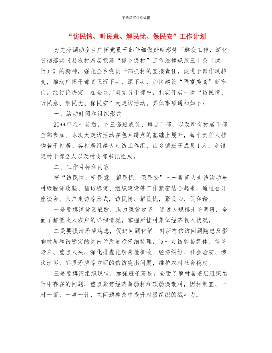 “见义勇为”宣传活动工作方案与“访民情、听民意、解民忧、保民安”工作计划汇编_第3页