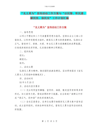“见义勇为”宣传活动工作方案与“访民情、听民意、解民忧、保民安”工作计划汇编