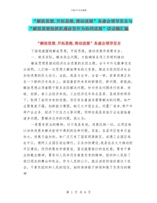 “解放思想-开拓思维-推动发展”务虚会领导发言与“解放思想抢抓机遇奋发作为协同发展”讲话稿汇编