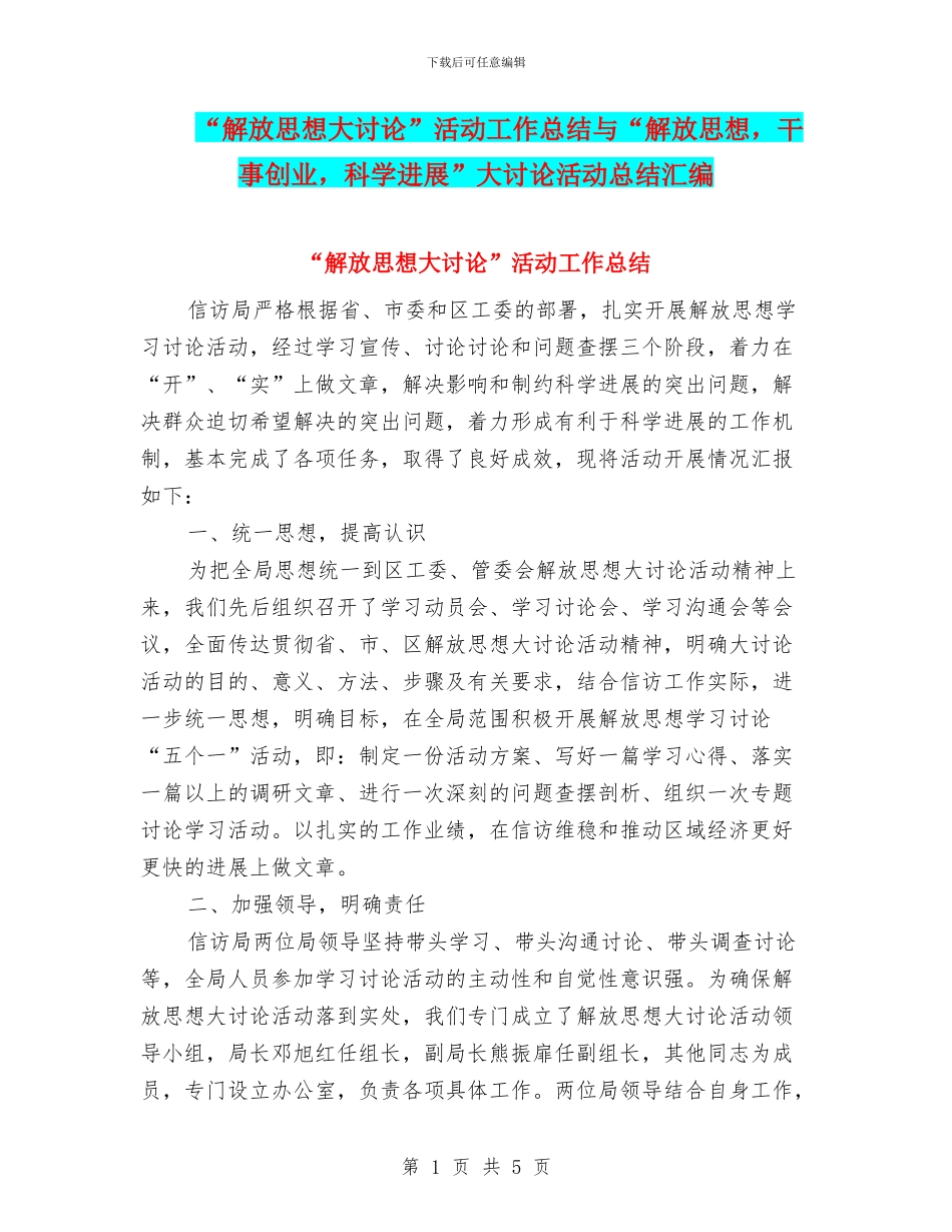 “解放思想大讨论”活动工作总结与“解放思想_第1页