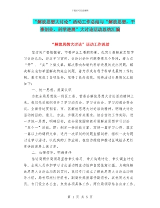 “解放思想大讨论”活动工作总结与“解放思想