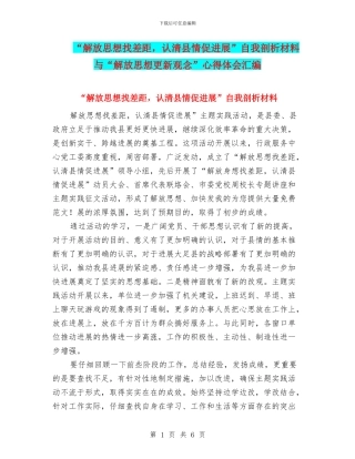 “解放思想找差距-认清县情促发展”自我剖析材料与“解放思想更新观念”心得体会汇编