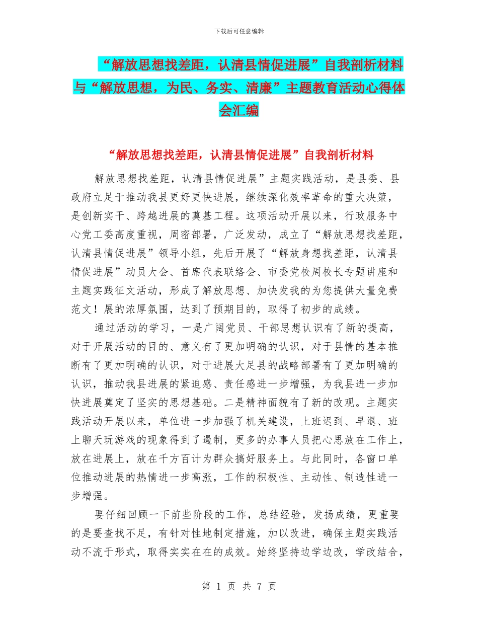 “解放思想找差距-认清县情促发展”自我剖析材料与“解放思想-为民、务实、清廉”主题教育活动心得体会汇编_第1页