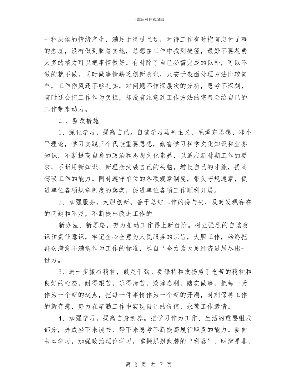 “解放思想找差距-认清县情促发展”自我剖析材料与“解放思想-为民、务实、清廉”主题教育活动心得体会汇编_第3页