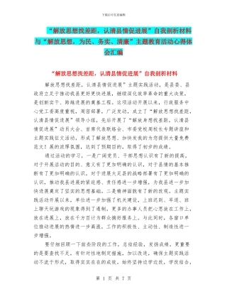 “解放思想找差距-认清县情促发展”自我剖析材料与“解放思想-为民、务实、清廉”主题教育活动心得体会汇编