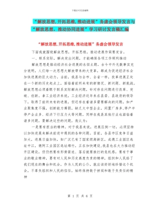 “解放思想-开拓思维-推动发展”务虚会领导发言与“解放思想-推动协同发展”学习研讨发言稿汇编
