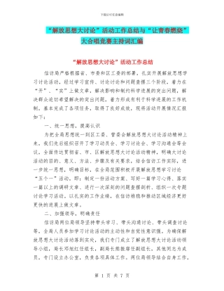 “解放思想大讨论”活动工作总结与“让青春燃烧”大合唱比赛主持词汇编