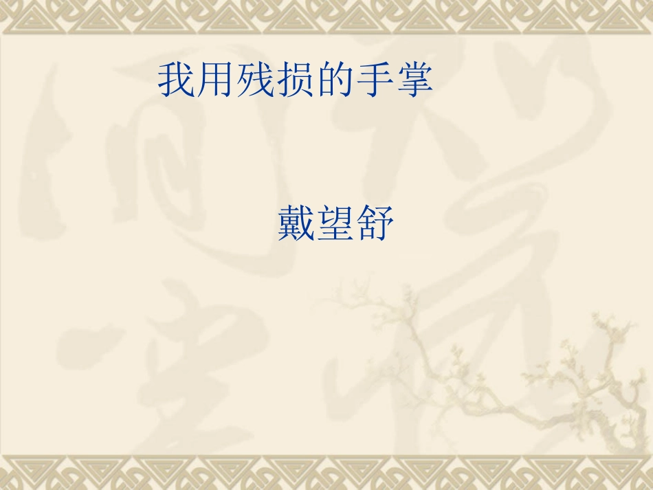 我用残损的手掌课件_第1页