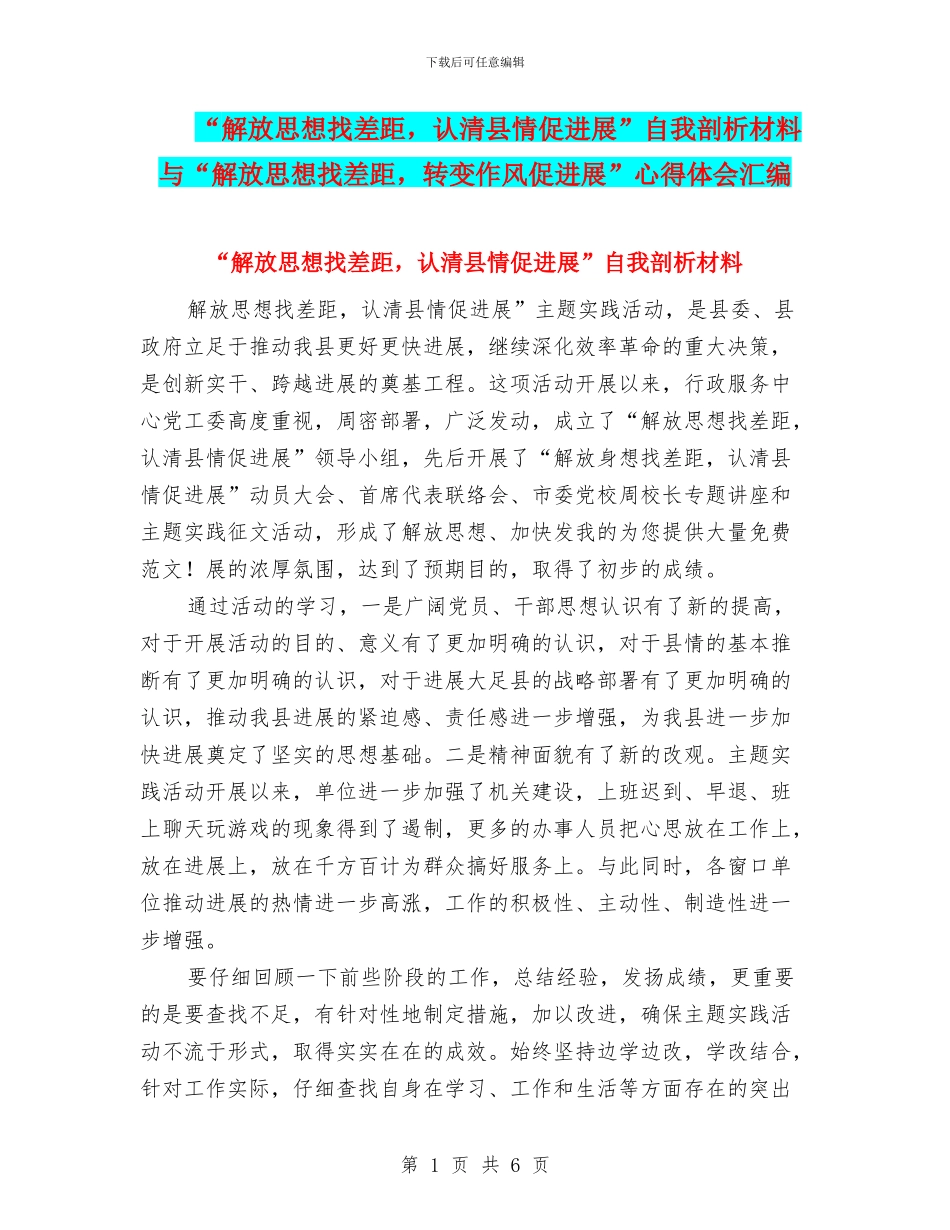 “解放思想找差距-认清县情促发展”自我剖析材料与“解放思想找差距-转变作风促发展”心得体会汇编_第1页
