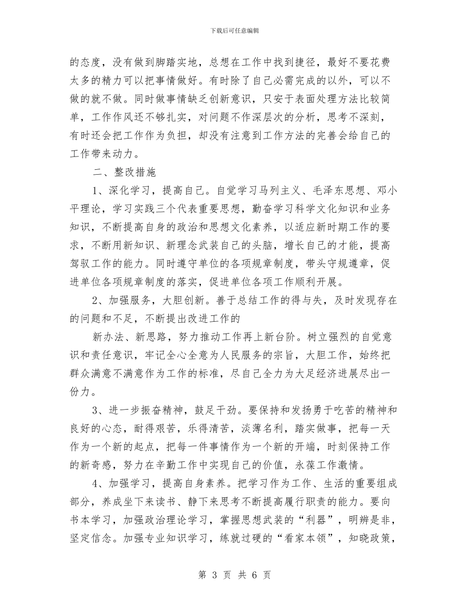 “解放思想找差距-认清县情促发展”自我剖析材料与“解放思想找差距-转变作风促发展”心得体会汇编_第3页