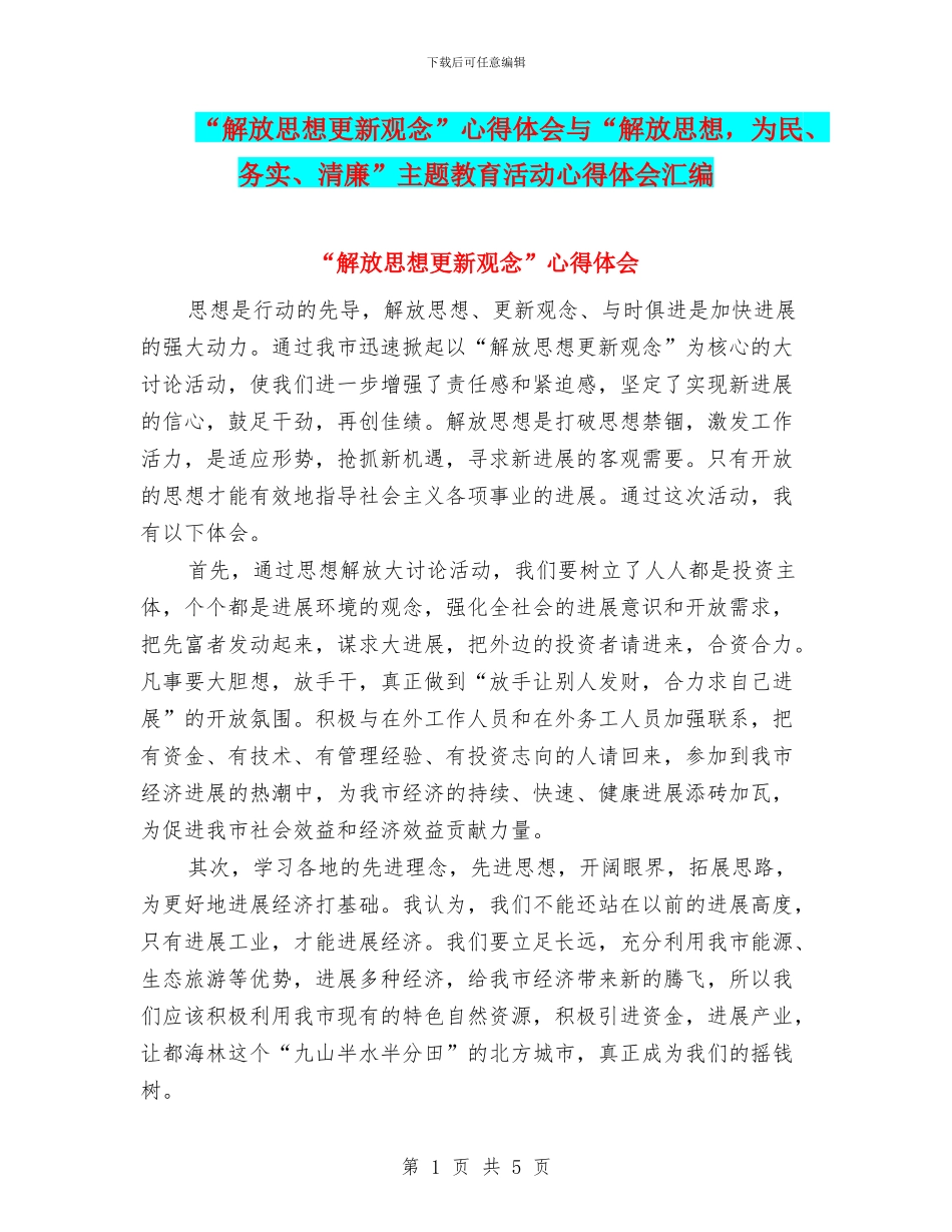 “解放思想更新观念”心得体会与“解放思想_第1页