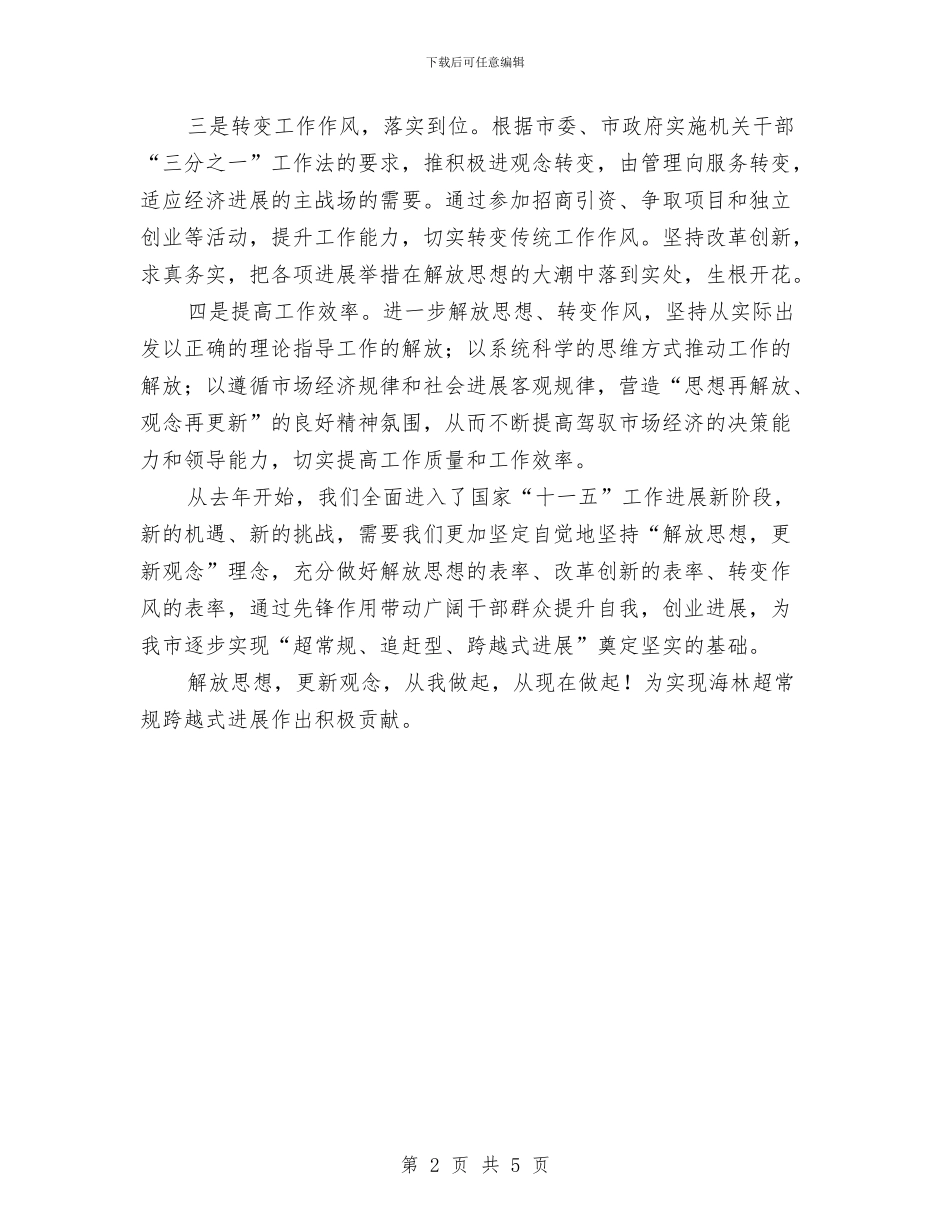 “解放思想更新观念”心得体会与“解放思想_第2页