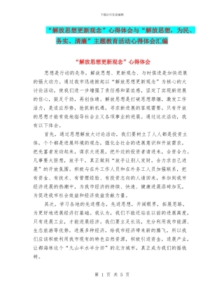 “解放思想更新观念”心得体会与“解放思想