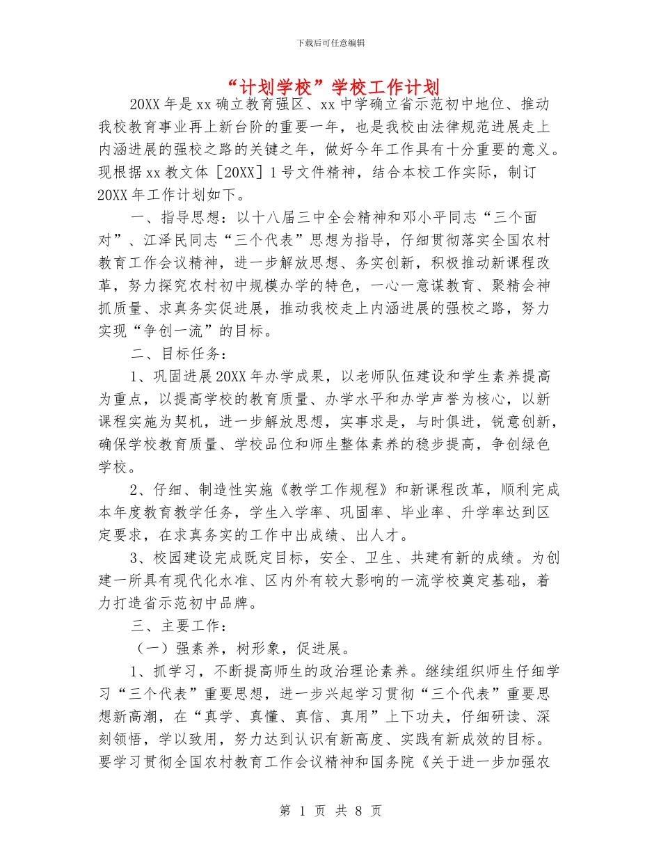 “计划学校”学校工作计划_第1页
