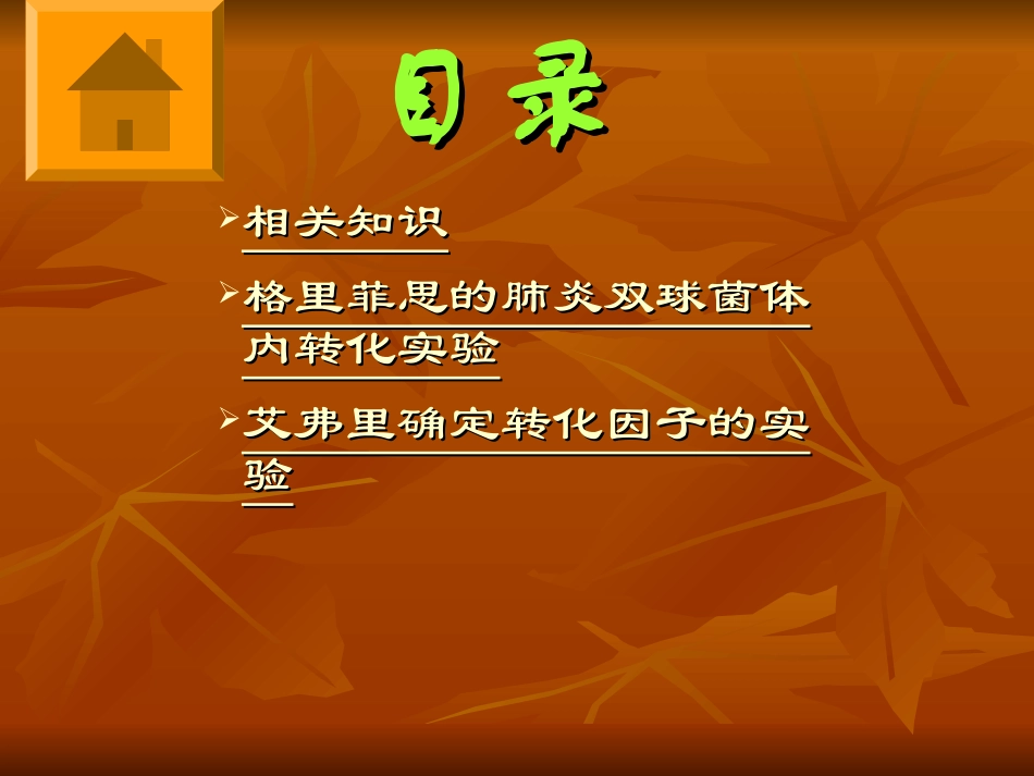 肺炎双球菌的转化实验_第2页