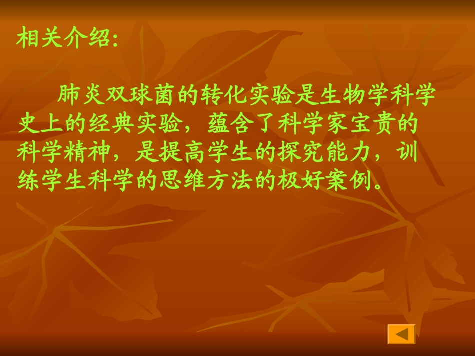 肺炎双球菌的转化实验_第3页