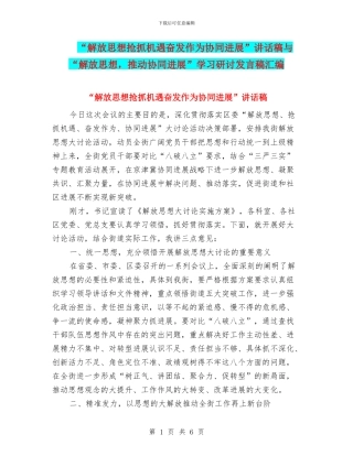 “解放思想抢抓机遇奋发作为协同发展”讲话稿与“解放思想
