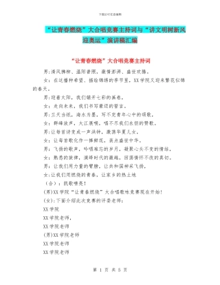 “让青春燃烧”大合唱比赛主持词与“讲文明树新风迎奥运”演讲稿汇编