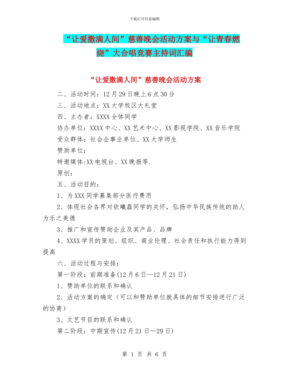 “让爱撒满人间”慈善晚会活动方案与“让青春燃烧”大合唱比赛主持词汇编_第1页
