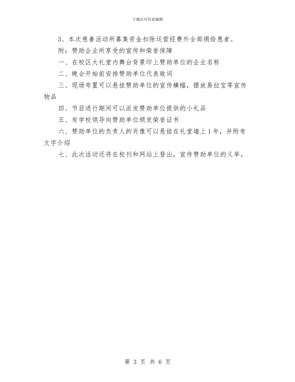 “让爱撒满人间”慈善晚会活动方案与“让青春燃烧”大合唱比赛主持词汇编_第3页