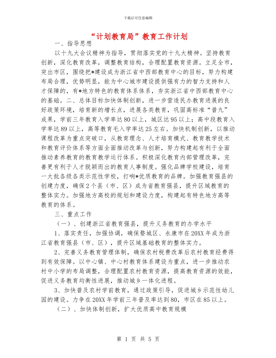 “计划教育局”教育工作计划_第1页