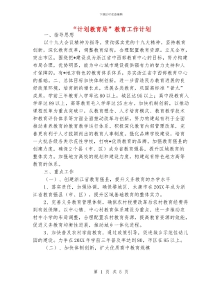 “计划教育局”教育工作计划