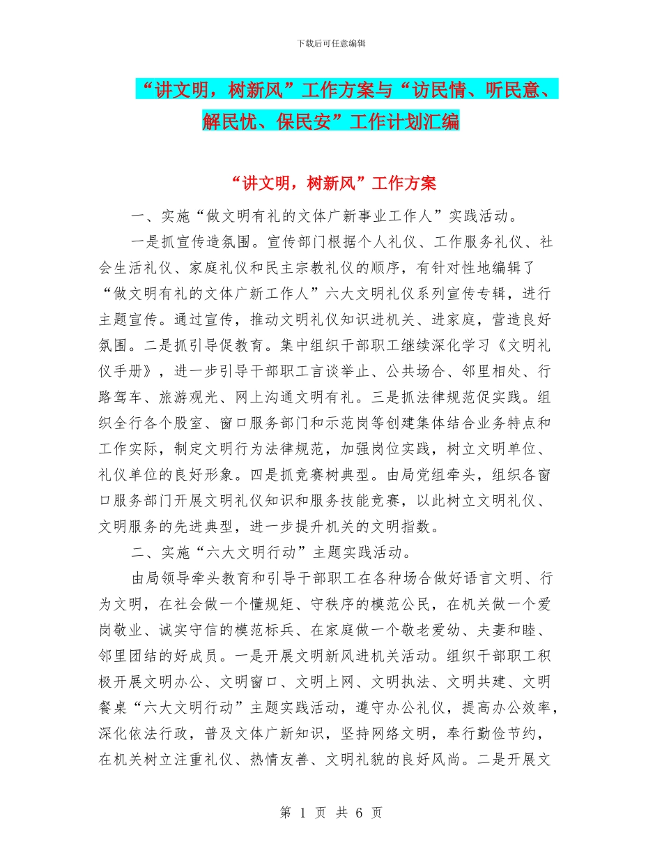 “讲文明-树新风”工作方案与“访民情、听民意、解民忧、保民安”工作计划汇编_第1页