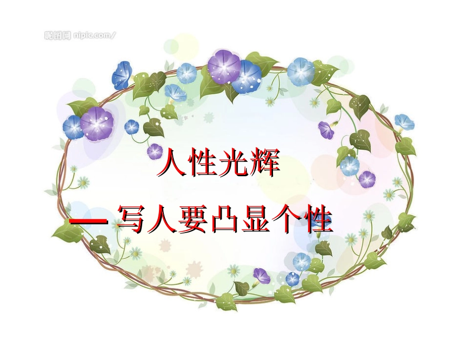 人性光辉写人要凸显个性课件_第1页