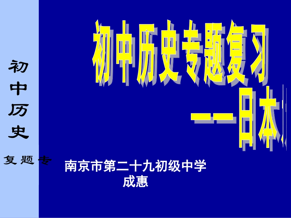 日本史专题复习__课件_第1页
