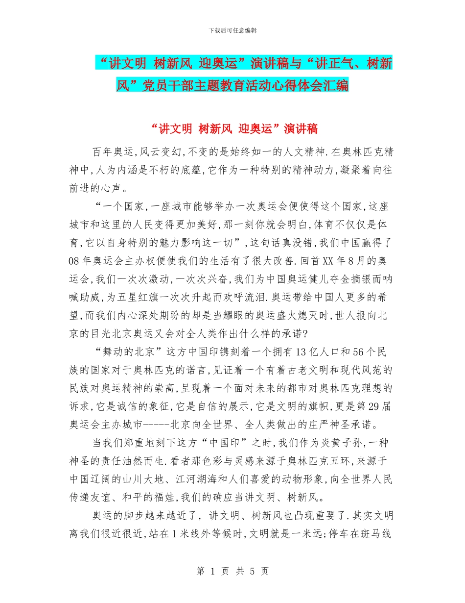 “讲文明-树新风-迎奥运”演讲稿与“讲正气、树新风”党员干部主题教育活动心得体会汇编_第1页