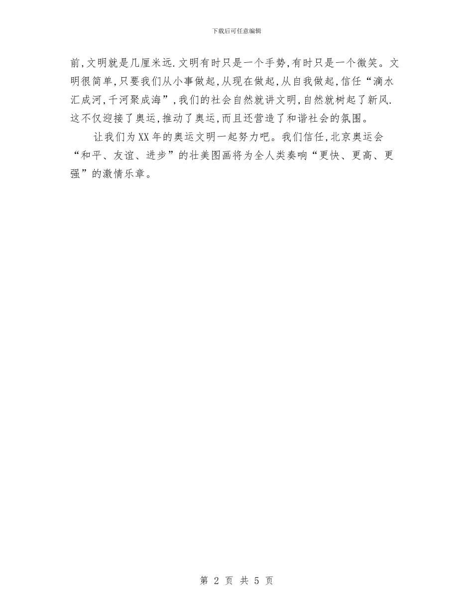 “讲文明-树新风-迎奥运”演讲稿与“讲正气、树新风”党员干部主题教育活动心得体会汇编_第2页