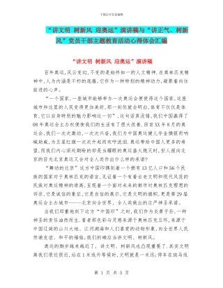 “讲文明-树新风-迎奥运”演讲稿与“讲正气、树新风”党员干部主题教育活动心得体会汇编