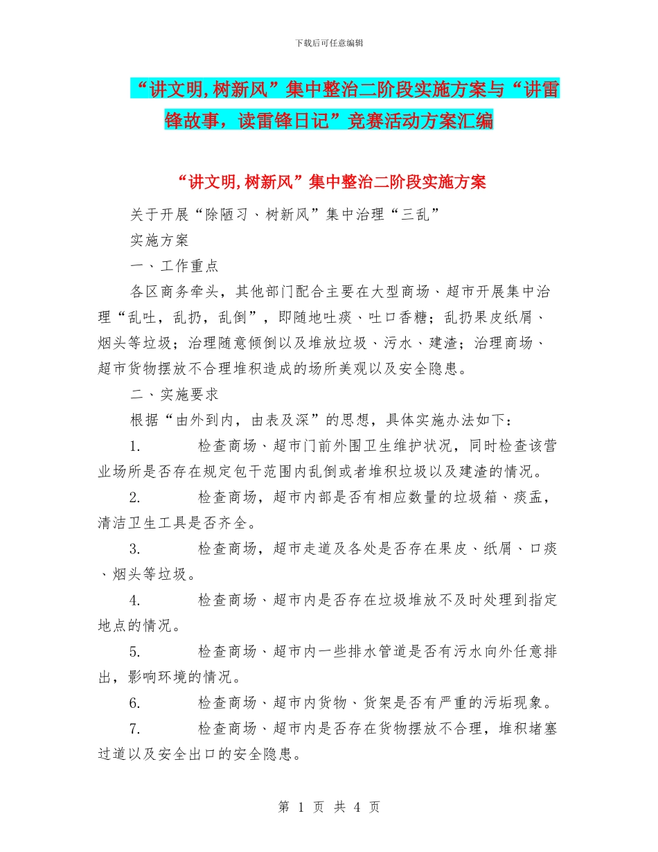 “讲文明-树新风”集中整治二阶段实施方案与“讲雷锋故事-读雷锋日记”比赛活动方案汇编_第1页