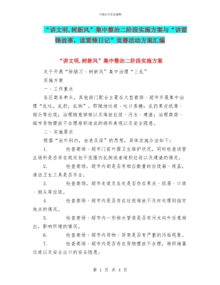 “讲文明-树新风”集中整治二阶段实施方案与“讲雷锋故事-读雷锋日记”比赛活动方案汇编