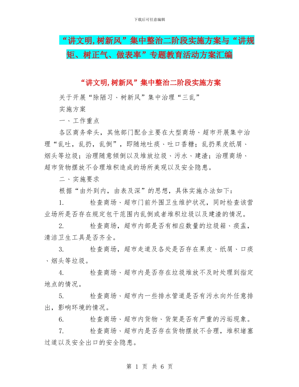 “讲文明-树新风”集中整治二阶段实施方案与“讲规矩、树正气、做表率”专题教育活动方案汇编.doc_第1页