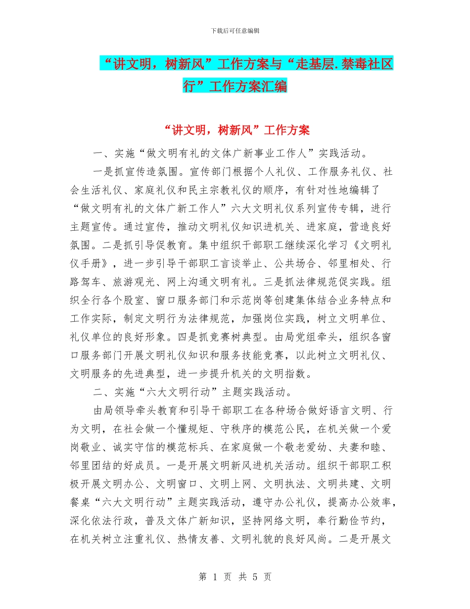 “讲文明-树新风”工作方案与“走基层.禁毒社区行”工作方案汇编_第1页