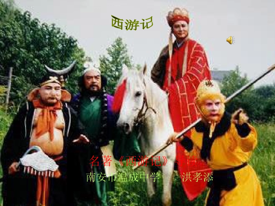 《西游记》导读课件_第2页