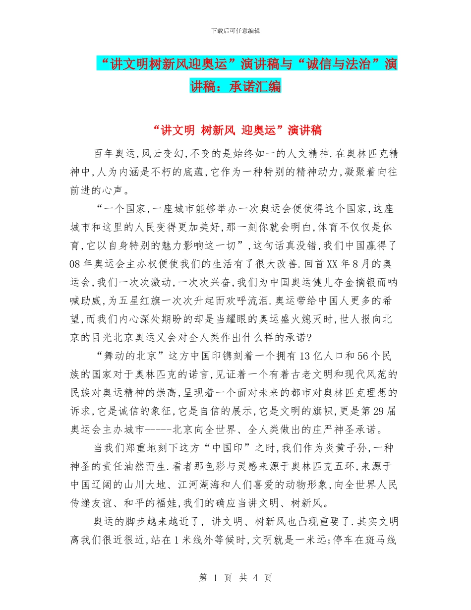 “讲文明树新风迎奥运”演讲稿与“诚信与法治”演讲稿：承诺汇编_第1页