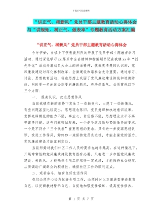 “讲正气、树新风”党员干部主题教育活动心得体会与“讲规矩、树正气、做表率”专题教育活动方案汇编