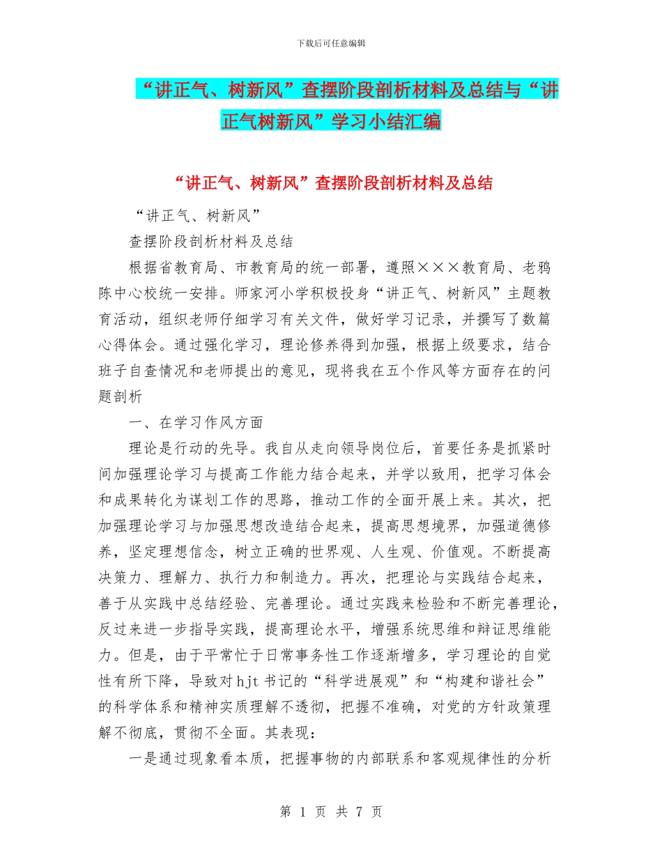 “讲正气、树新风”查摆阶段剖析材料及总结与“讲正气树新风”学习小结汇编_第1页